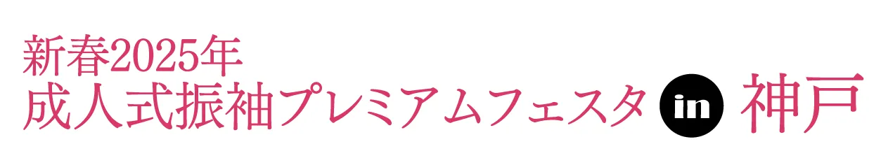 ジョイフル恵利 振袖フェスタ in ホテルオークラ神戸