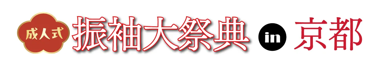 ジョイフル恵利 振袖フェスタ in ジョイフル恵利 京都河原町オーパ店