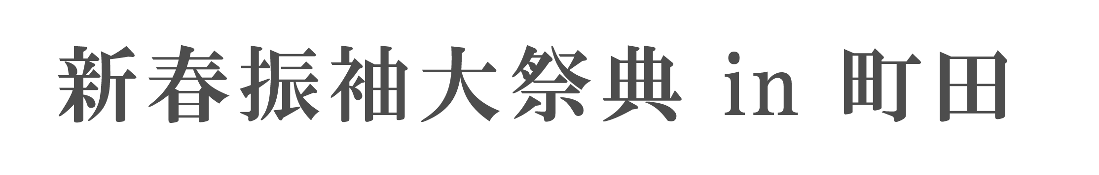 ジョイフル恵利 振袖大祭典 in 町田ヴィラ