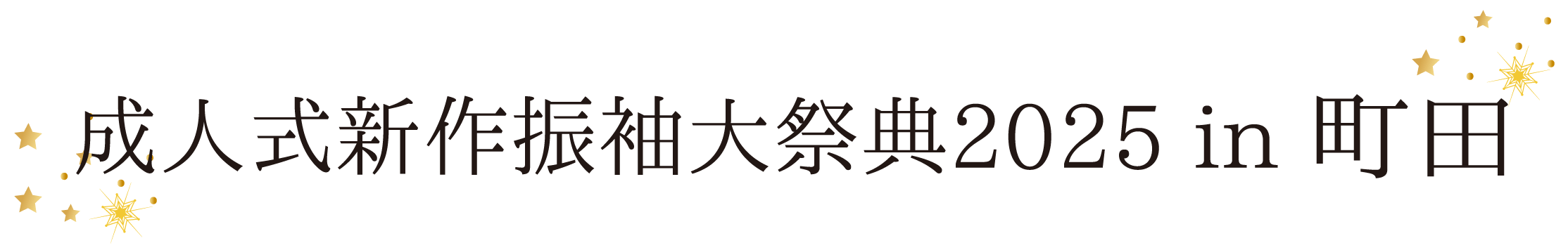 ジョイフル恵利 振袖大祭典 in 町田ヴィラ