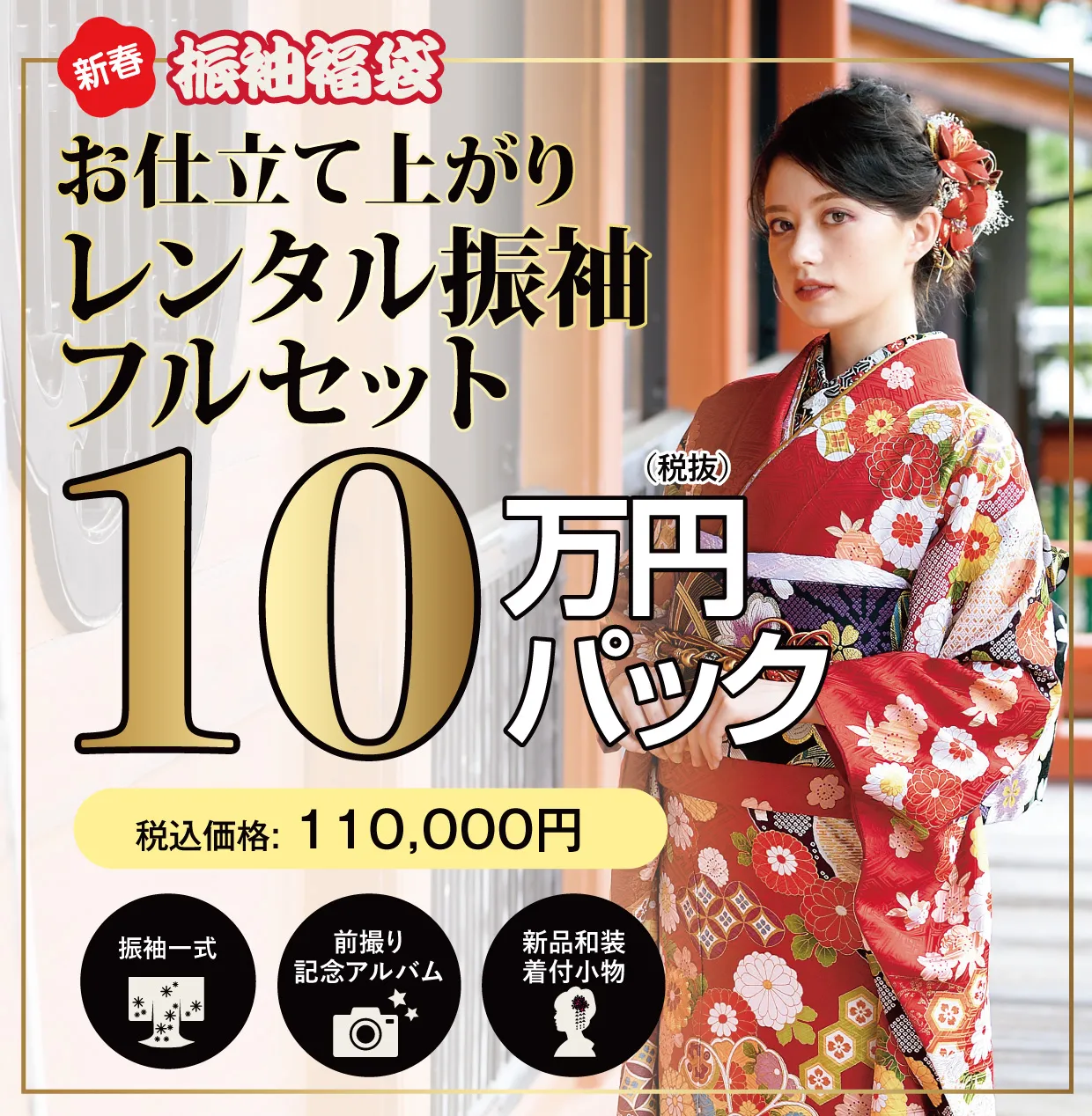 レンタル振袖フルセット10万円