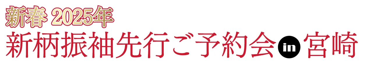 ジョイフル恵利 振袖フェスタ in シーガイアコンベンションセンター