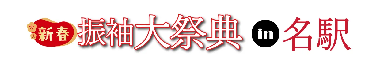 ジョイフル恵利 振袖フェスタ in 名駅JRゲートタワー