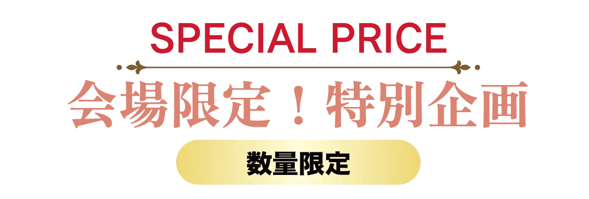 2日間限りのスペシャル企画