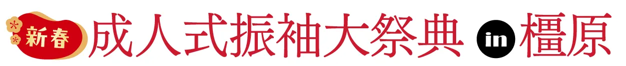 ジョイフル恵利 振袖フェスタ in ミグランス 橿原市役所分庁舎