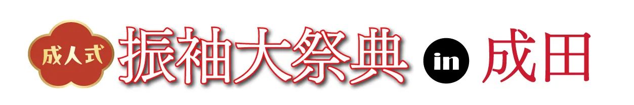 ジョイフル恵利 振袖フェスタ in そよら成田ニュータウン