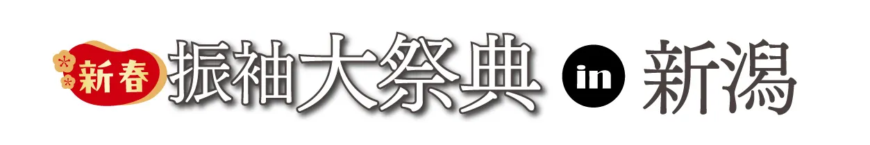 ジョイフル恵利 振袖フェスタ in NST 新潟総合テレビ