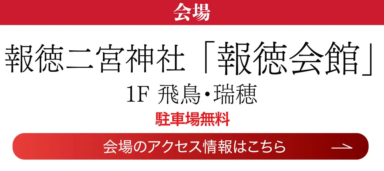 報徳二宮神社 報徳会館