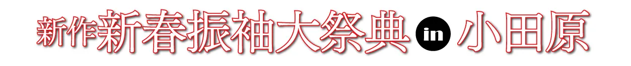 ジョイフル恵利 振袖フェスタ in 報徳二宮神社 報徳会館