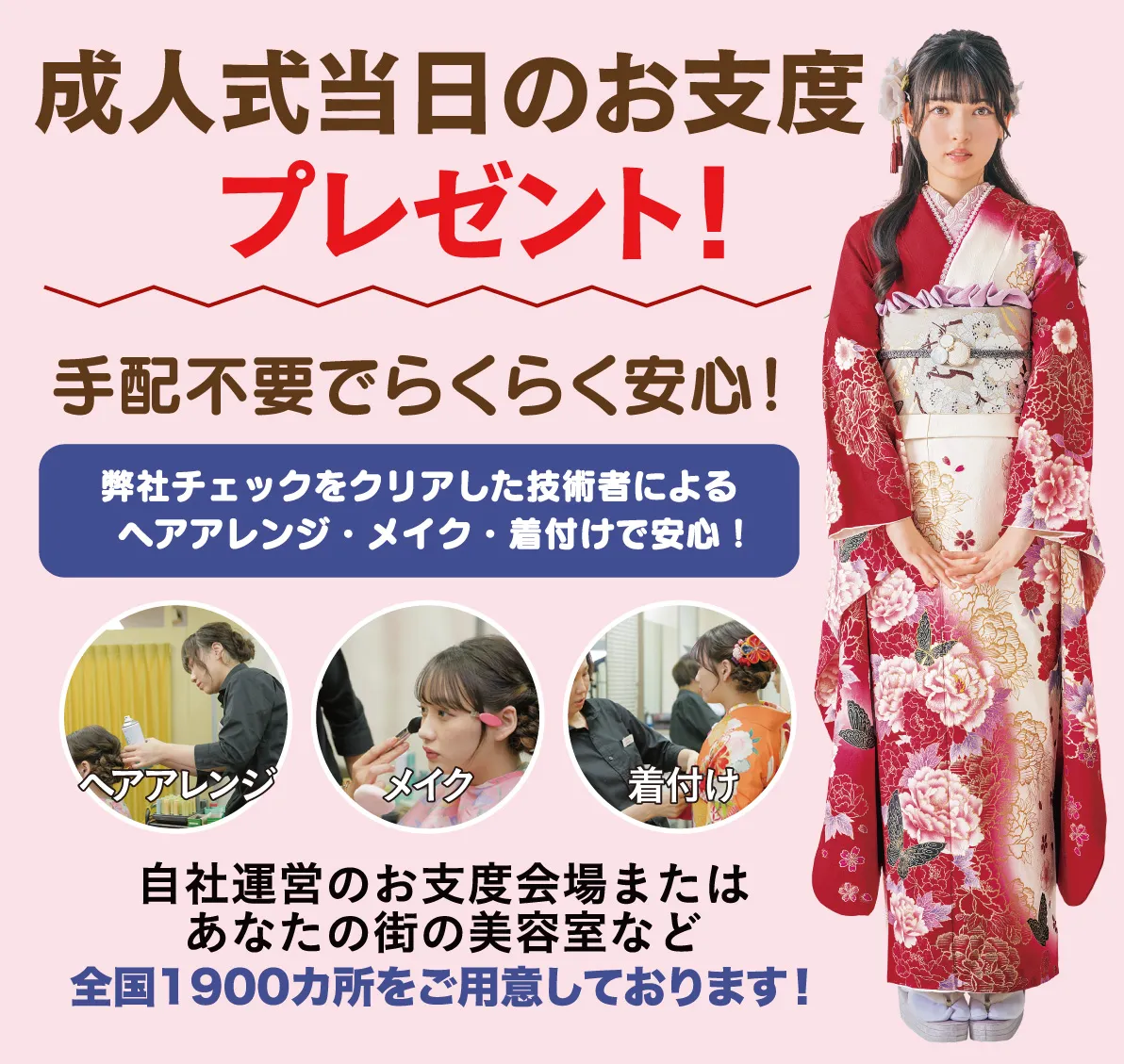 成人式当日のお支度無料 or 20000円