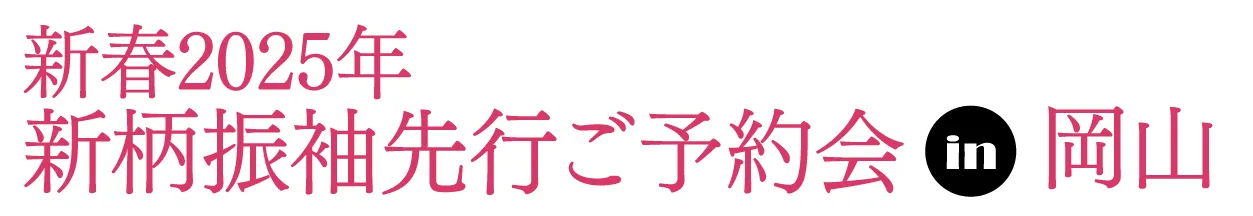 ジョイフル恵利 振袖フェスタ in アクリエひめじ