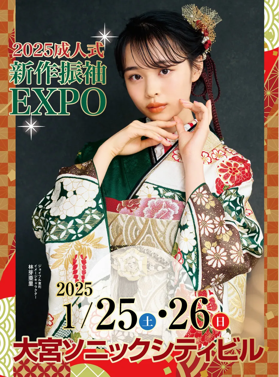 2025成人式 新作振袖EXPO in 大宮ソニックシティ