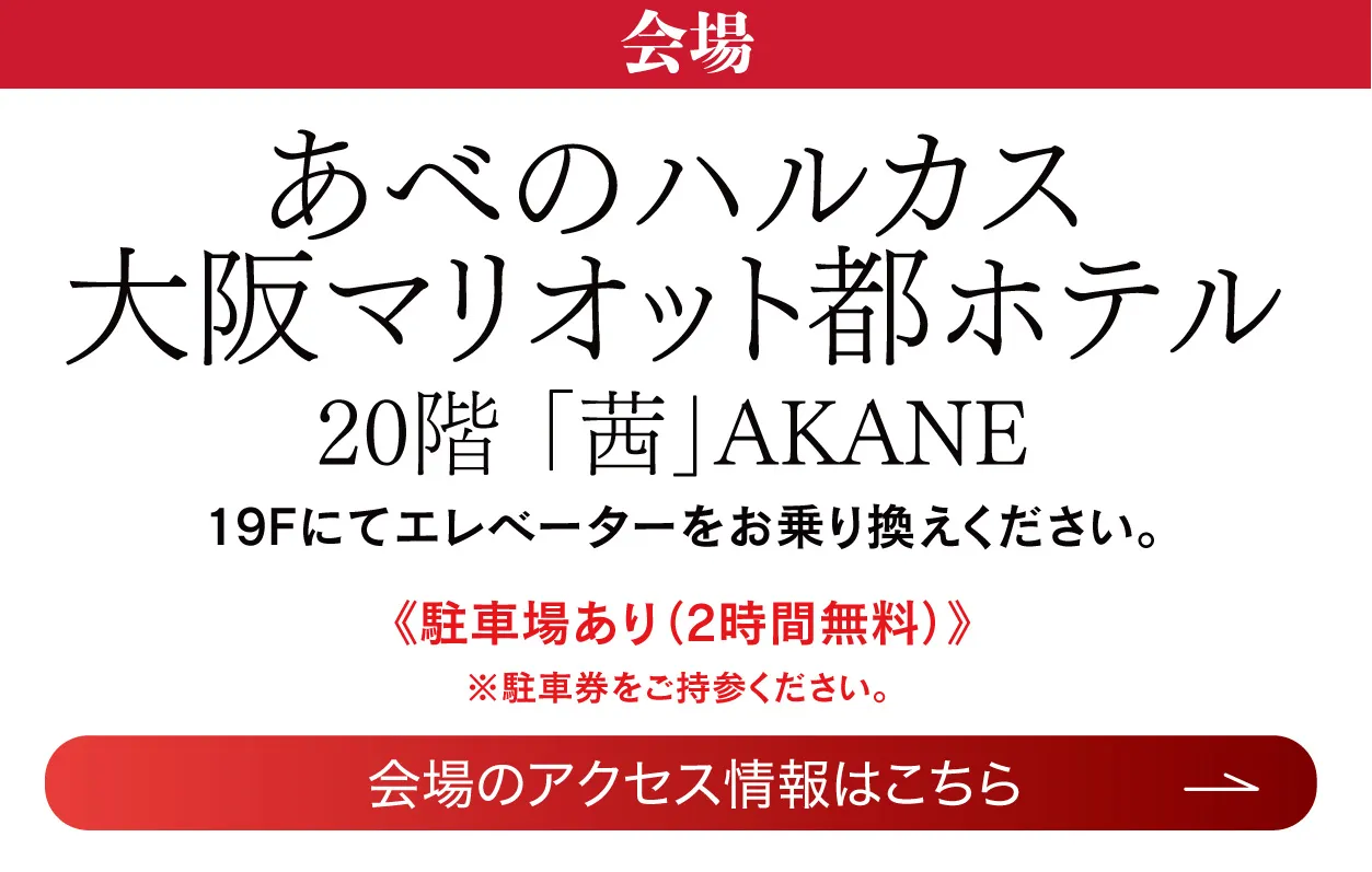 あべのハルカス大阪マリオット都ホテル
