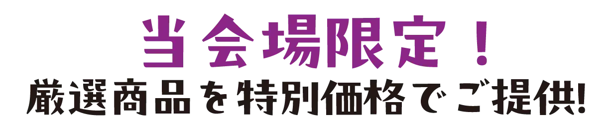 2日間限りのスペシャル企画