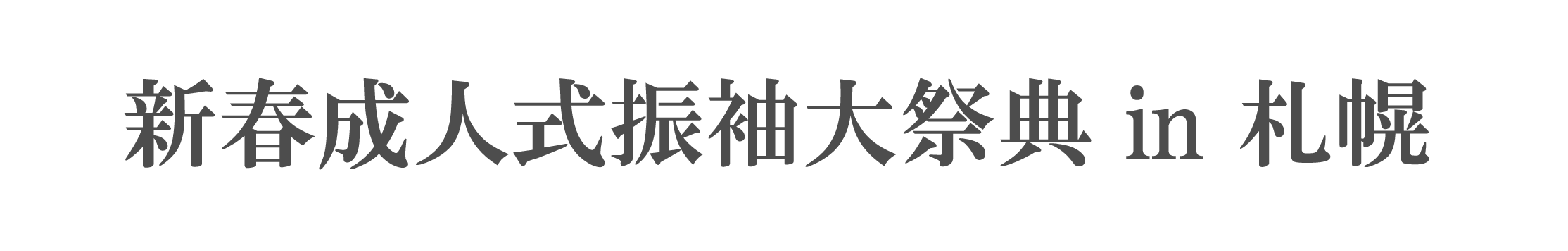 ジョイフル恵利 振袖大祭典 in 札幌グランドホテル