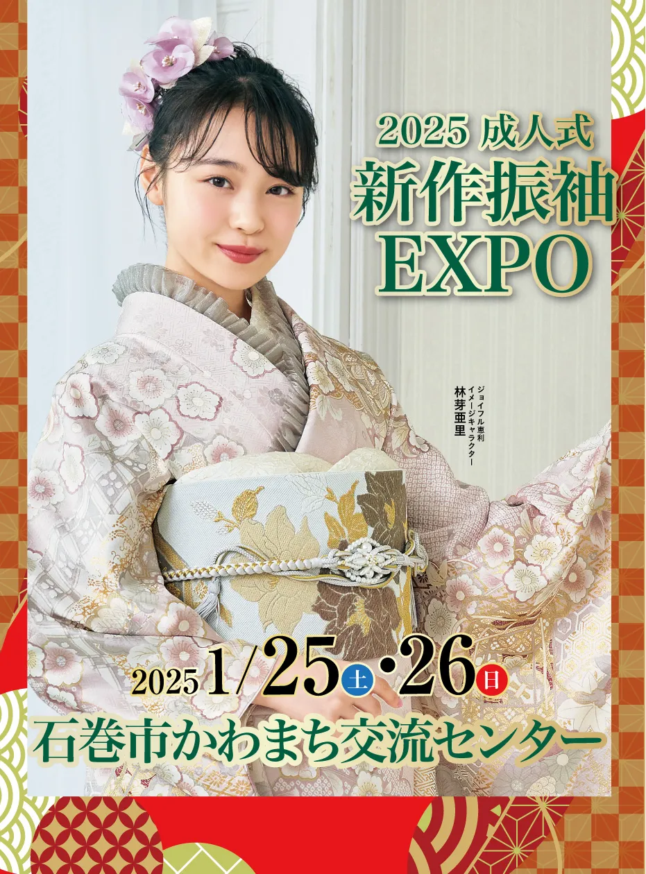 2025成人式 新作振袖EXPO in 石巻市かわまち交流センター