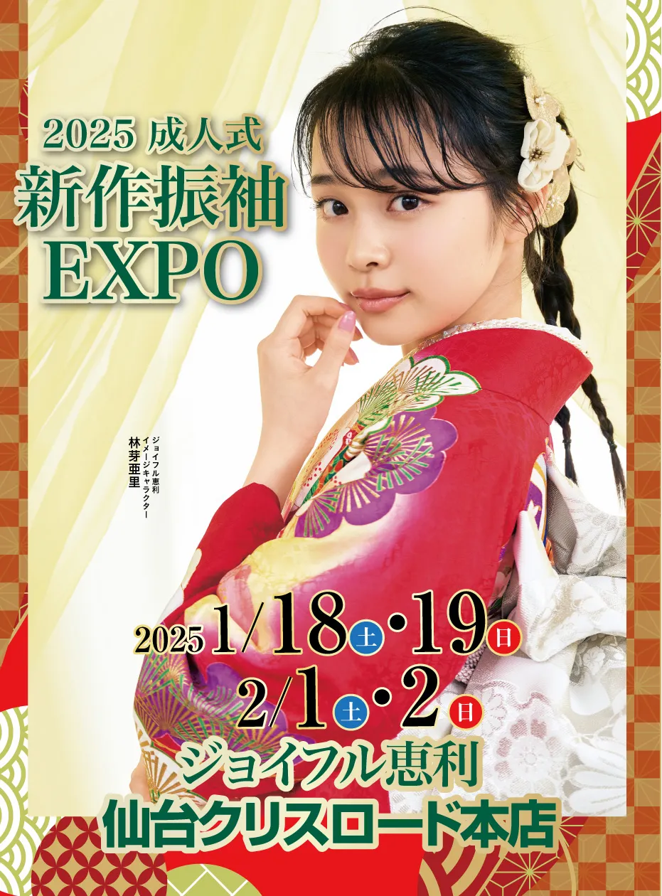 2025成人式 新作振袖EXPO in ジョイフル恵利仙台クリスロード本店　特設会場