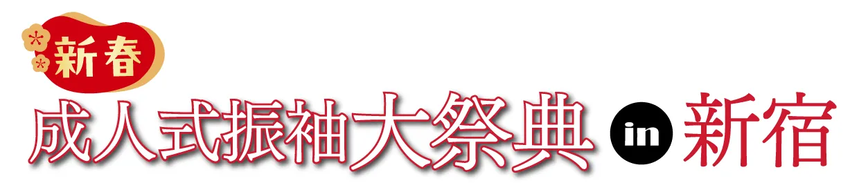 ジョイフル恵利 振袖フェスタ in 京王プラザホテル新宿