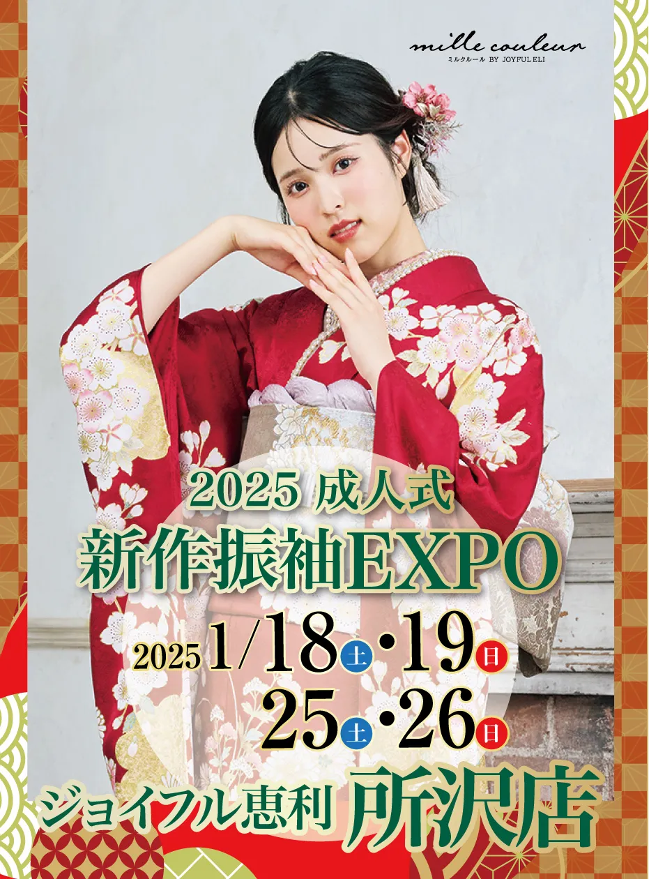 2025成人式 新作振袖EXPO in ジョイフル恵利 所沢店