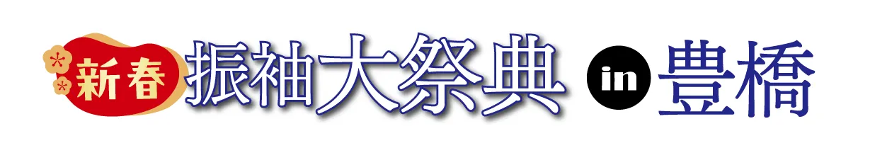 ジョイフル恵利 振袖フェスタ in ロワジールホテル豊橋