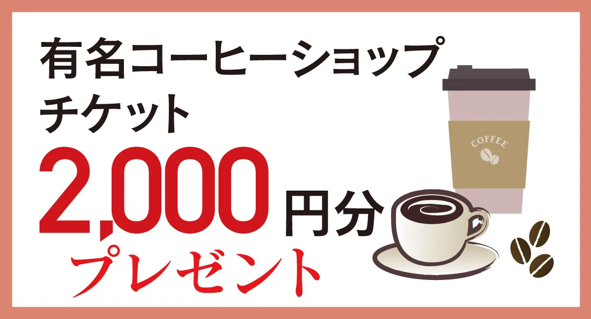 コーヒー券