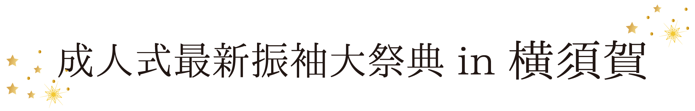 ジョイフル恵利 振袖大祭典 in メルキュールホテル横須賀