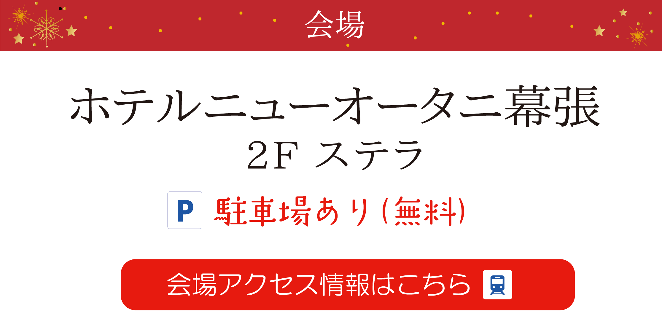 横ホテルニューオータニ幕張