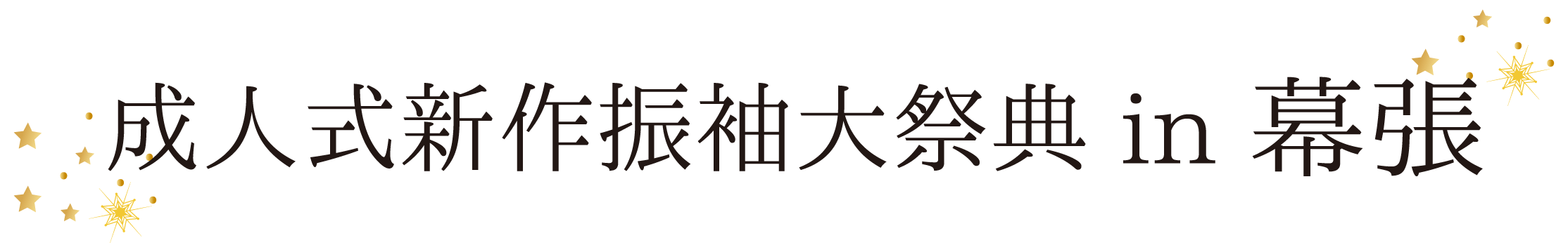 ジョイフル恵利 振袖大祭典 in 横ホテルニューオータニ幕張