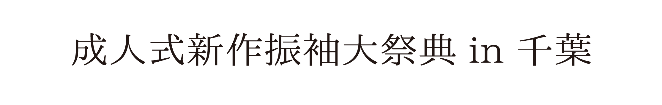 ジョイフル恵利 振袖大祭典 in ペリエ千葉