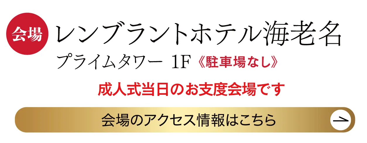 　レンブラントホテル海老名