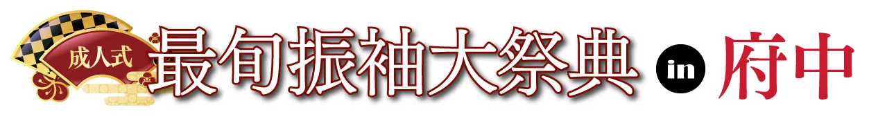 ジョイフル恵利 振袖フェスタ in 　府中市民活動センタープラッツ