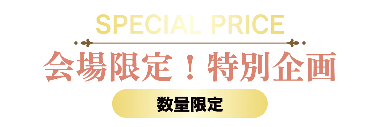 2日間限りのスペシャル企画