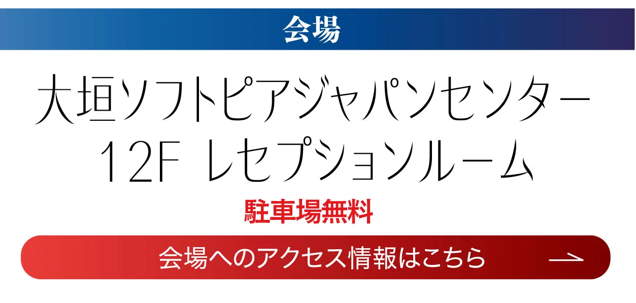 大垣ソフトピアジャパンセンター