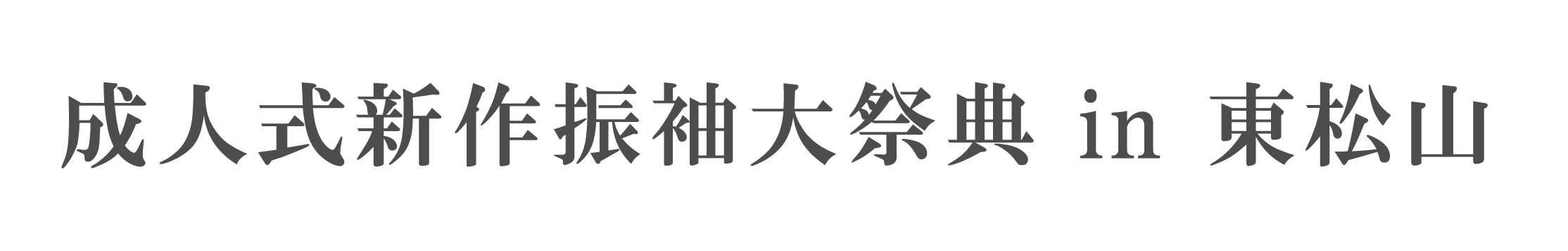 ジョイフル恵利 振袖大祭典 in 東松山市民文化センター