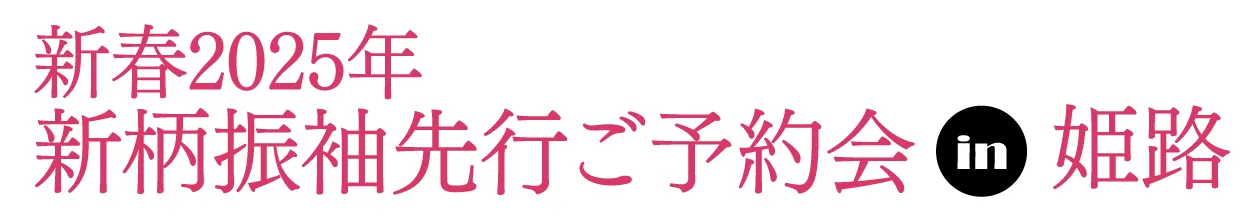 ジョイフル恵利 振袖フェスタ in イーグレひめじ