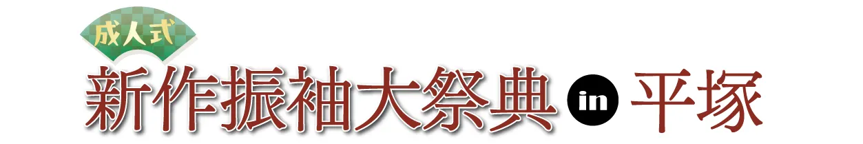 ジョイフル恵利 振袖フェスタ in 平塚プレジール