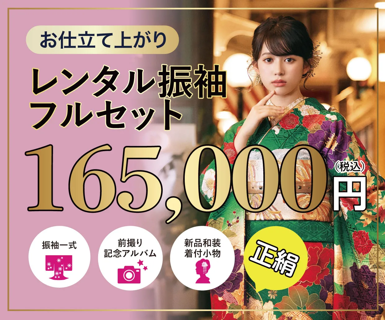 レンタル振袖フルセット16.5万円