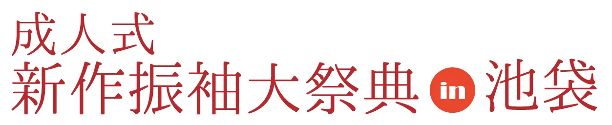 ジョイフル恵利 成人式新作振袖大祭典 in 池袋サンシャインシティ