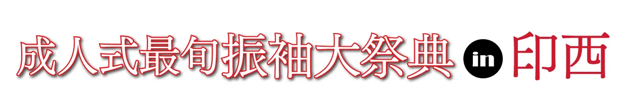 ジョイフル恵利 ホテルマークワンCNT 成人式最旬振袖大祭典