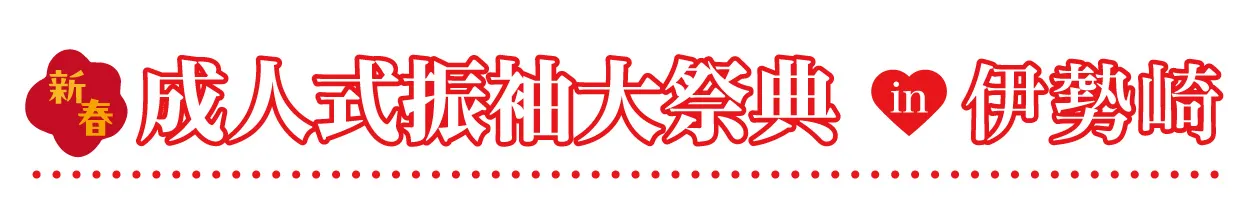 ジョイフル恵利 振袖フェスタ in 伊勢崎市民プラザ