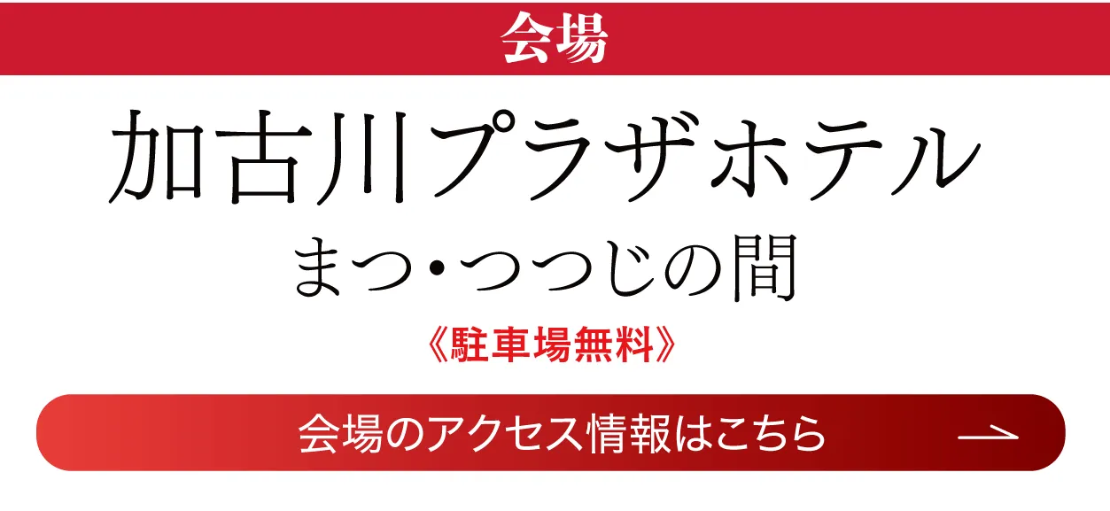  加古川プラザホテル