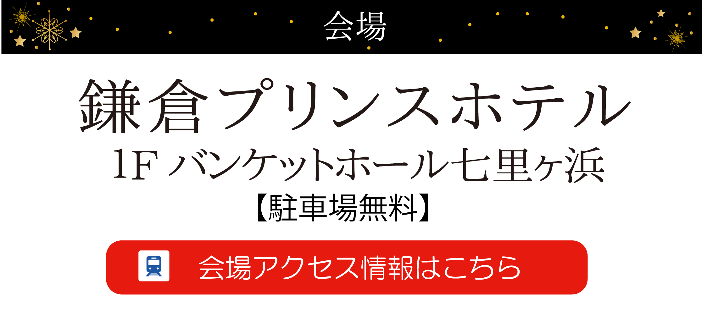 鎌倉プリンスホテル