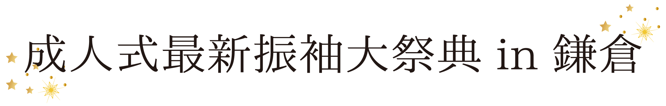 ジョイフル恵利 振袖大祭典 in 鎌倉プリンスホテル