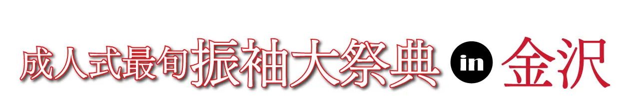 成人式最旬振袖大祭典 in 金沢国際ホテル