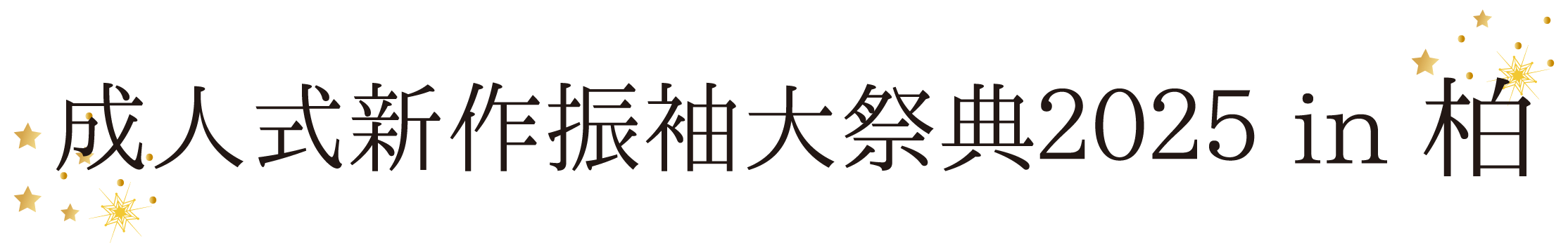 ジョイフル恵利 振袖大祭典 in ザ・クレストホテル柏