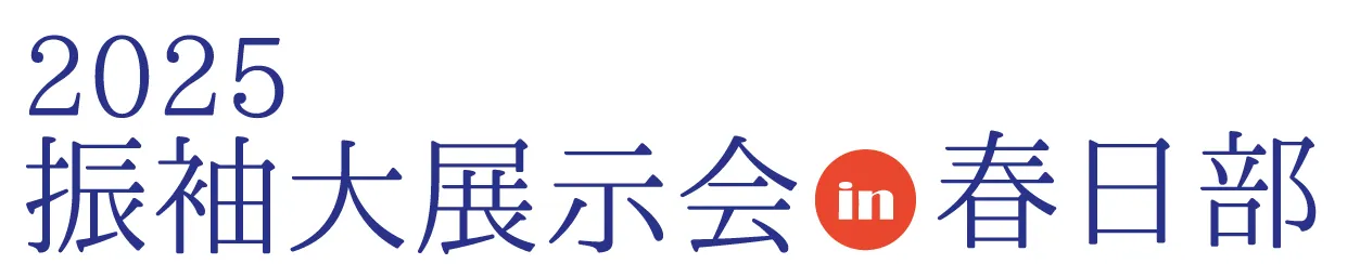 ジョイフル恵利 振袖大展示会 in 春日部ふれあいキューブ