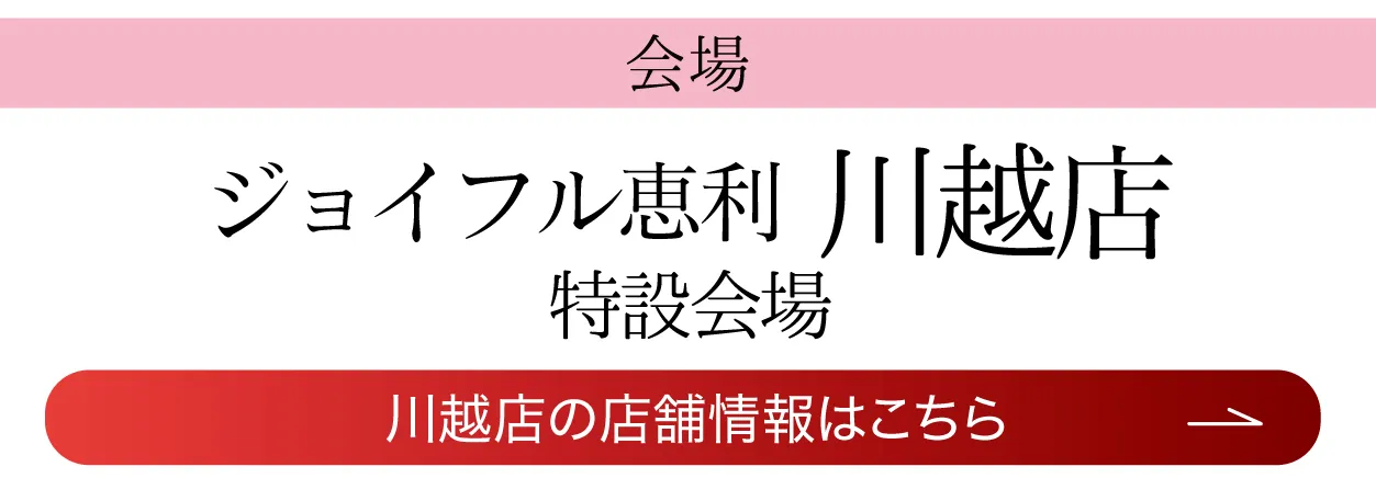 ウェスタ川越