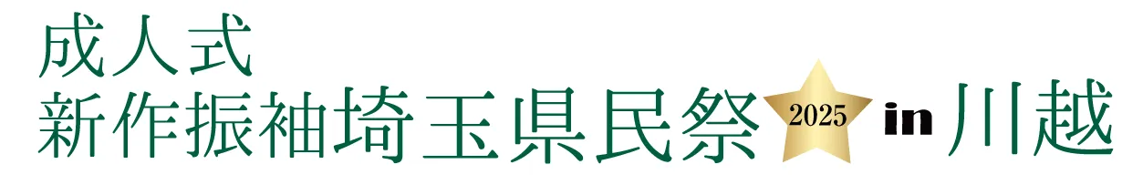 ジョイフル恵利 振袖大祭典 in ジョイフル恵利 所沢店