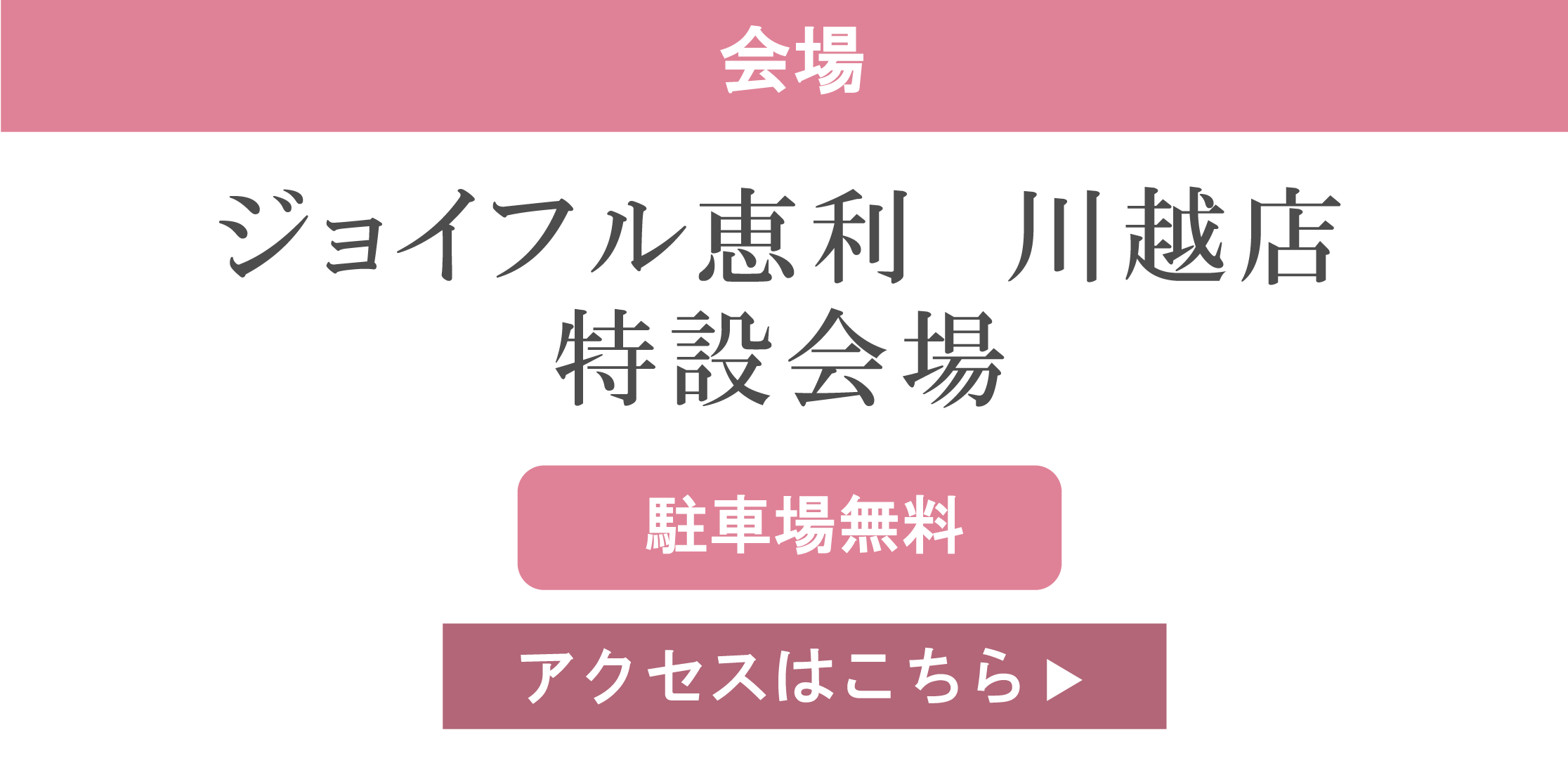 ジョイフル恵利川越店