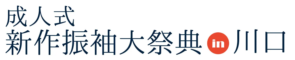 ジョイフル恵利 成人式新作振袖大祭典 in 川口緑化センター樹里安